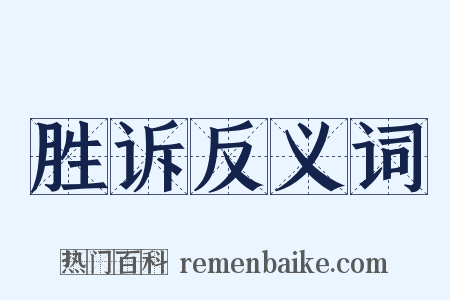 胜诉反义词是什么意思的图片